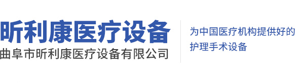 曲阜市昕利康医疗设备有限公司